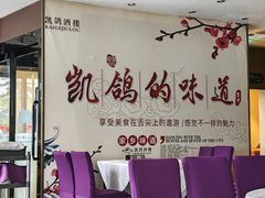 -凯鸽酒楼(振兴街店)