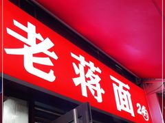 -老蒋面(南坪店)