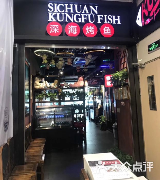 麻省理功-深海烤鱼(乐颂坊精致生活广场店)图片 第31张