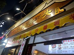 -普宁反沙番薯芋头