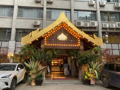 -暹罗湾东南亚餐厅