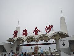 -碧海金沙