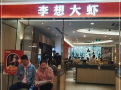 门面-李想大虾(吾悦广场店)