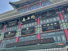 -真不同饭店(老城店)