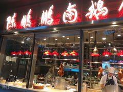 门面-陈鹏鹏潮汕菜(欢乐海岸 海边景观店)