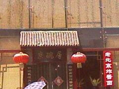 门脸-京碗居老北京特色菜(北环东路店)