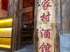 -安家村酒馆