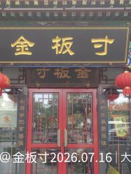 -金板寸