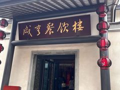 -咸亨酒店•非遗绍兴菜•中华老字号(堂吃餐厅)