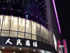 -苏州人民商场