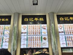 -清真·白记年糕(牛街北口店)