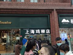 -上海鸡柳店(中街盛京大家庭店)