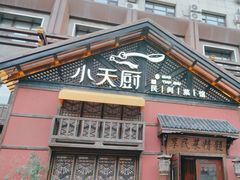 -小天厨民间菜馆(深圳街店)