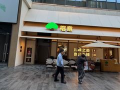 -榕意·川味之美(深业上城店)