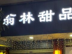 -翁林甜品
