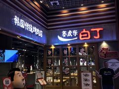 门面-姜虎东白丁烤肉(苏州中心店)