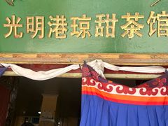 -老光明岗琼甜茶馆