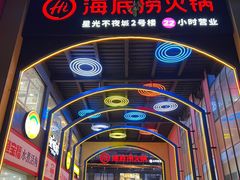 -海底捞火锅(星光不夜城店)