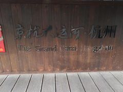 -运河游船(武林门码头)