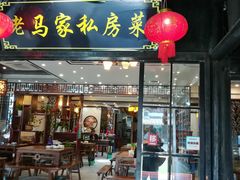 门面-老马家·舌尖上的西塘美食