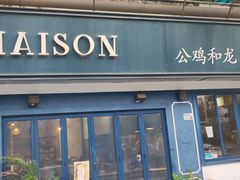 -LA MAISON公鸡和龙(蛇口店)