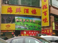-百姓百味海鲜酒楼(粤垦路总店)