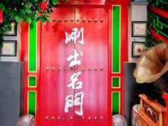 -京门老爆三·铜锅涮肉 爆肚(望京店)