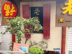门面-老来福·非遗酸汤兔(凯旋路店)