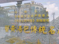 -尚香汤包文博馆(合兴路店)