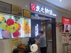 -炭之物语韩式烤肉(海悦城店)