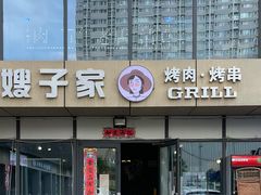 门面-范儿·嫂子烤肉·精致炭火烤肉(长治路店)