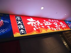 门面-热血兄弟·炭火烤肉(融侨中心店)