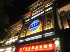 -北京全聚德(天安门店)