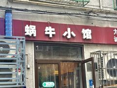 -蜗牛小馆醉乡民谣云南菜(惠新西里店)