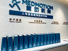 -复动肌骨门诊·MEDMOTION(北外滩店)