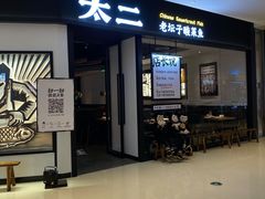 门面-太二酸菜鱼(武汉光谷保利店)