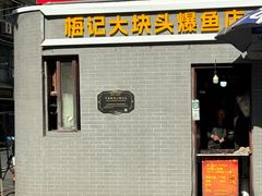 -梅记大块头爆鱼店(乍浦路店)