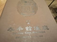 -太平馆餐厅(油麻地店)