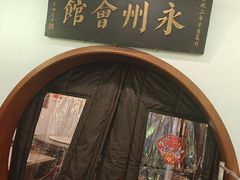 -潇湘·永州会馆(百子湾店)