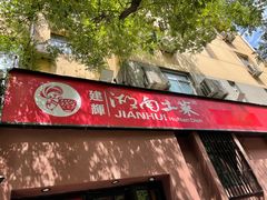 -建辉湖南土菜馆(南大街店)