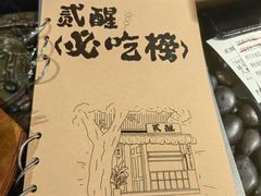 -贰醒·私房小院烧烤 (太古里店)