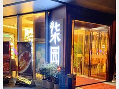 -柒园·三十年创意杭帮菜(龙湖滨江天街店)