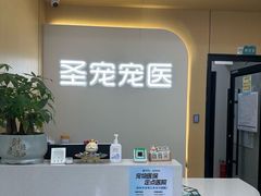 -圣宠动物医院·犬猫专科·影像中心·外科中心