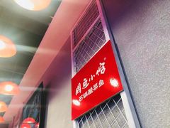 -周鱼小馆石锅酸菜鱼(活力汇店)