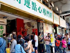 门面-添好运点心专门店(深水埗店)