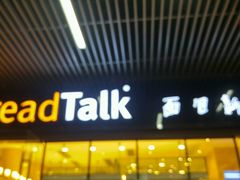 -BreadTalk面包新语·烘焙蛋糕(海岸城店)
