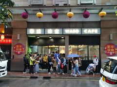 -华嫂冰室(尖沙咀店)