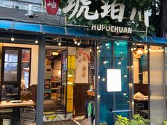 -琥珀川糟粕醋火锅(慈云寺店)