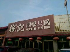 -榕记(番禺总店)