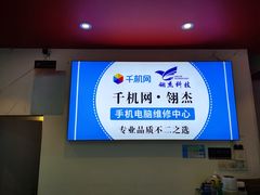 -千机网·翎杰手机电脑维修中心(上海海阳路店)